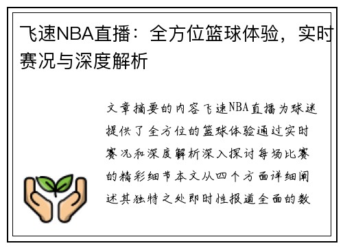 飞速NBA直播：全方位篮球体验，实时赛况与深度解析