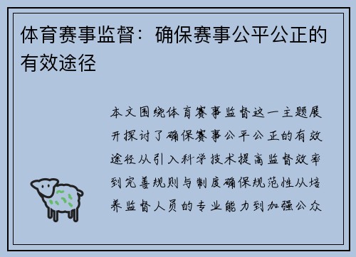 体育赛事监督：确保赛事公平公正的有效途径