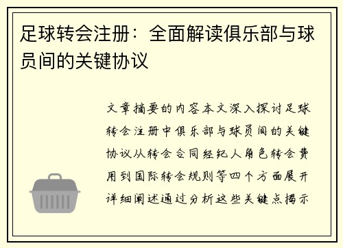 足球转会注册：全面解读俱乐部与球员间的关键协议