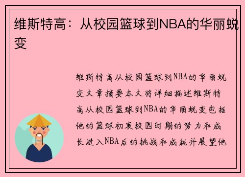 维斯特高：从校园篮球到NBA的华丽蜕变