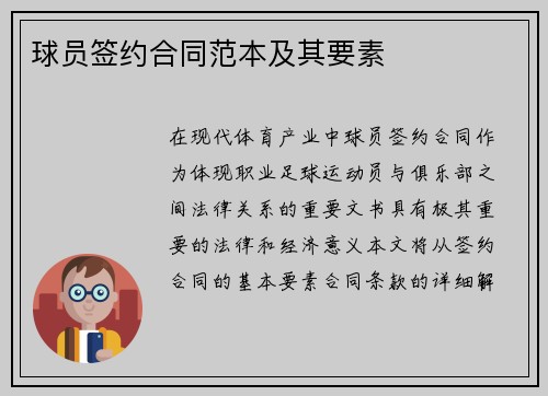 球员签约合同范本及其要素