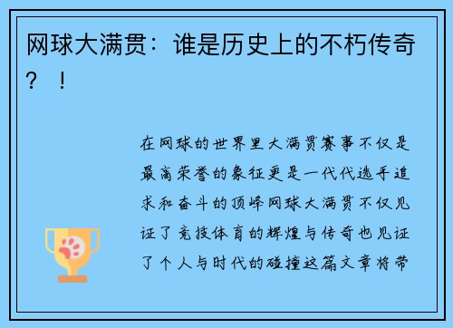 网球大满贯：谁是历史上的不朽传奇？ !