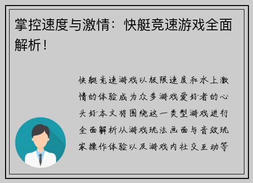 掌控速度与激情：快艇竞速游戏全面解析！