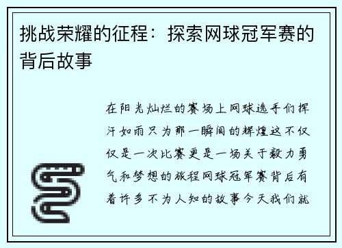 挑战荣耀的征程：探索网球冠军赛的背后故事