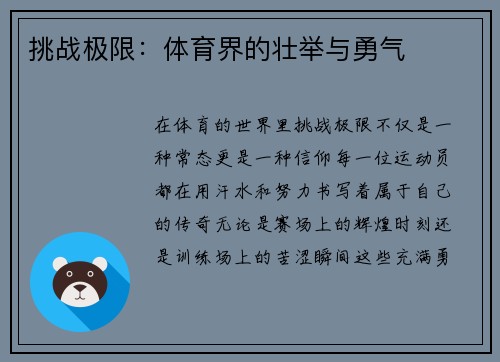 挑战极限：体育界的壮举与勇气