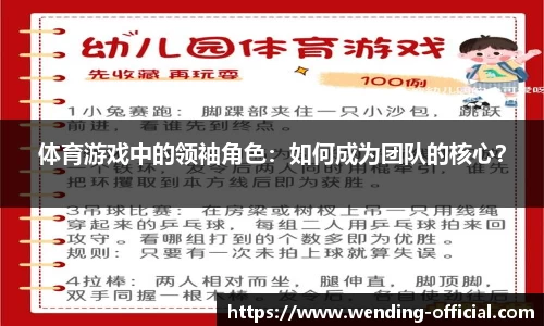 体育游戏中的领袖角色：如何成为团队的核心？